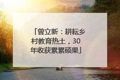 曾立新：耕耘乡村教育热土，30年收获累累硕果